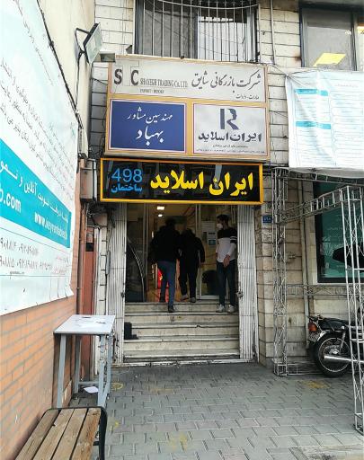 بازرگانی شایق