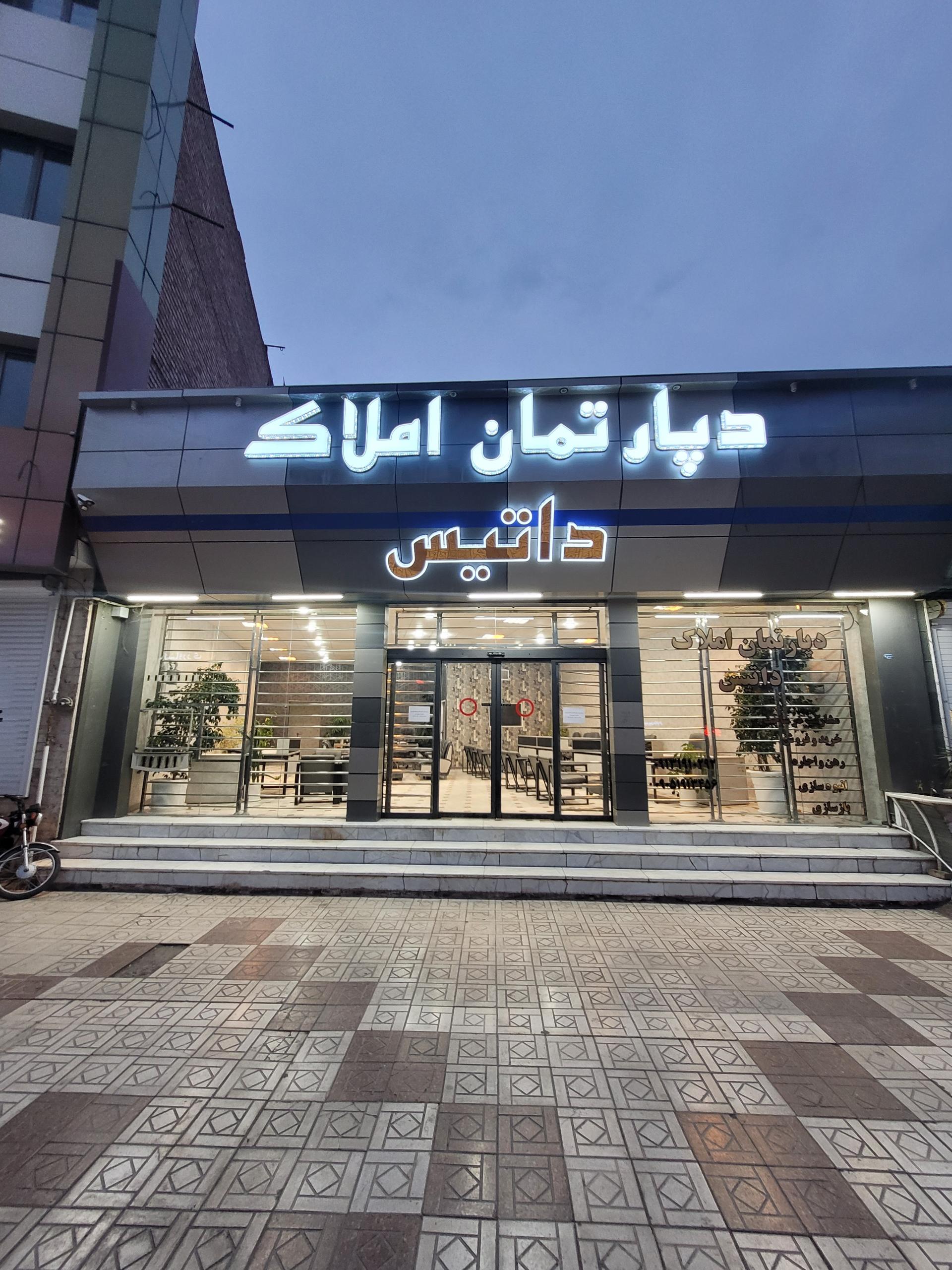 عکس کارگزاری املاک داتیس