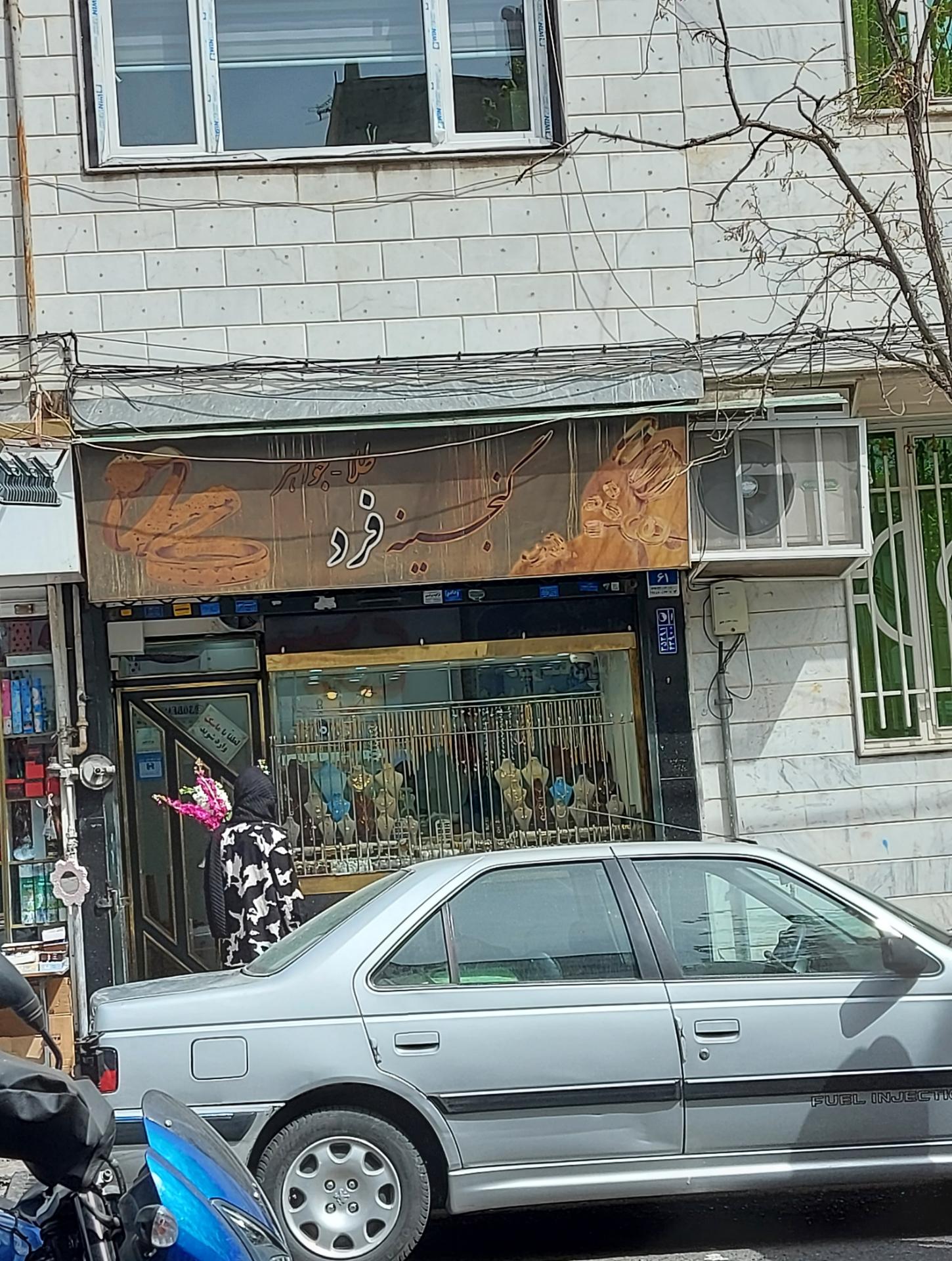 عکس طلا و جواهر گنجینه فرد