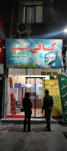 عکس کافی نت کلیک