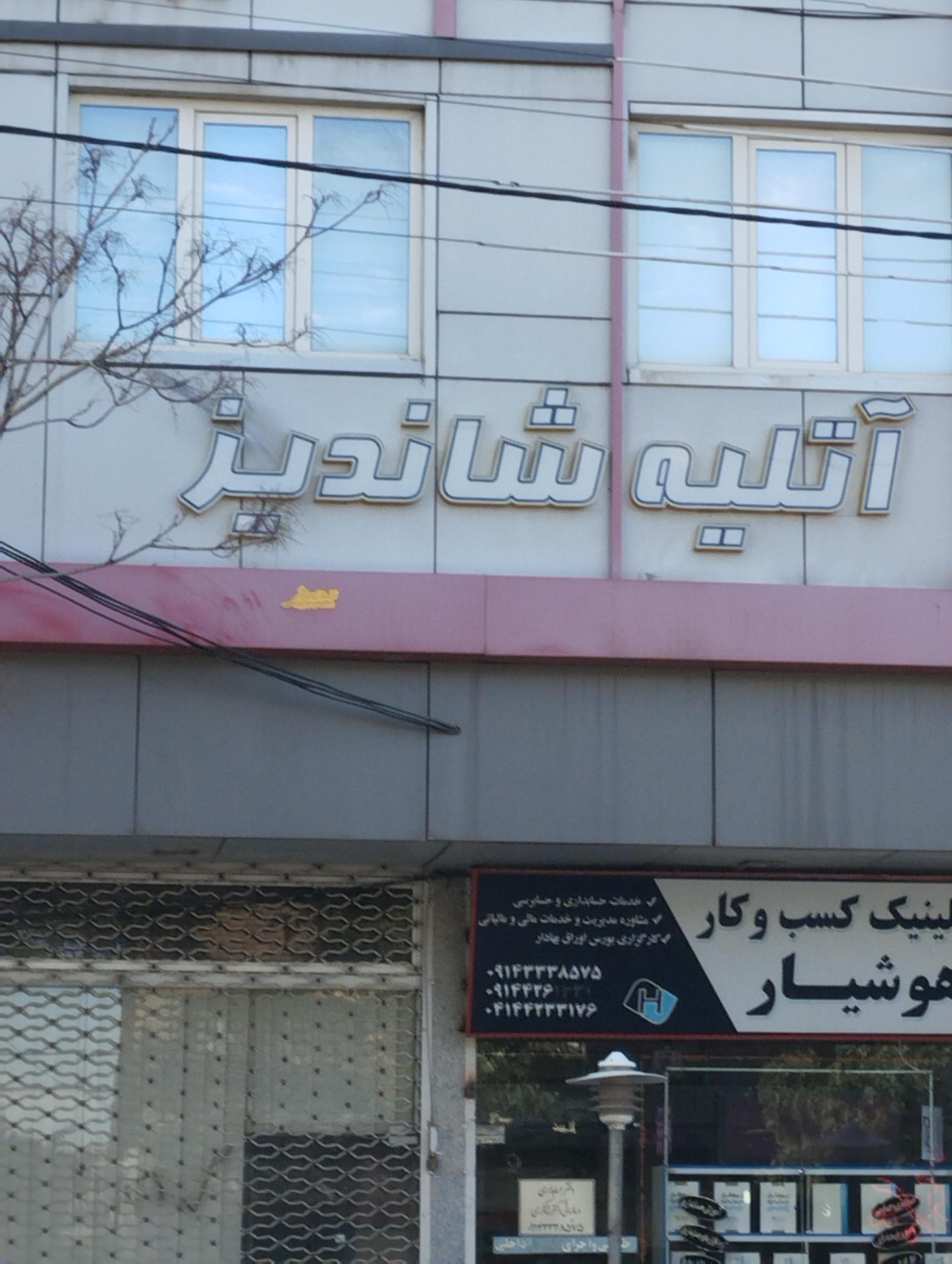 عکس آتلیه شاندیز 