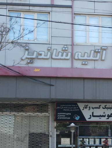 عکس آتلیه شاندیز 