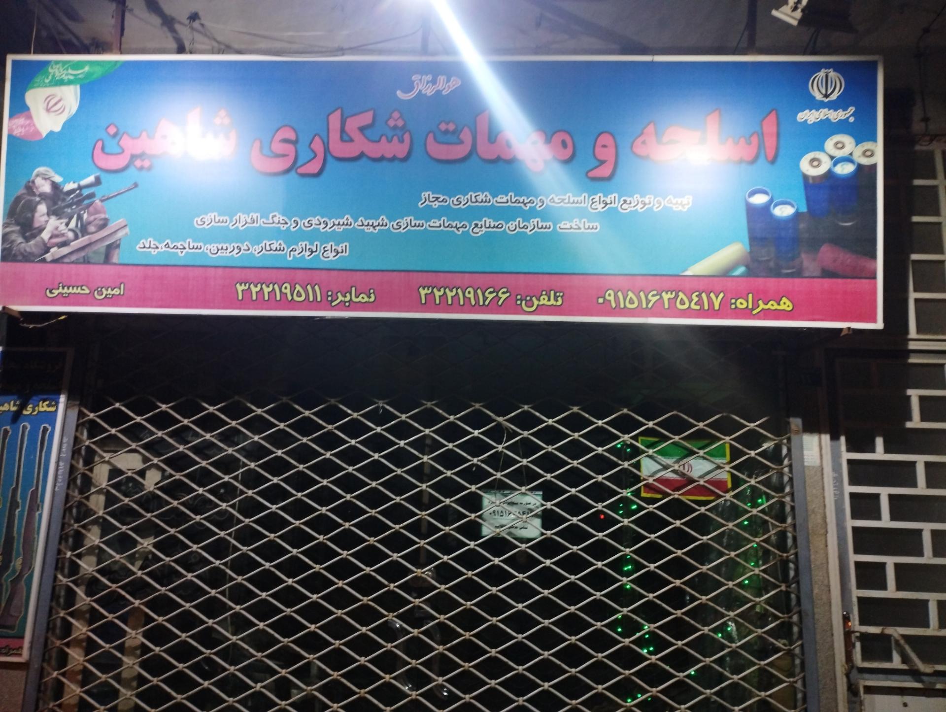 عکس اسلحه و مهمات شکاری شاهین