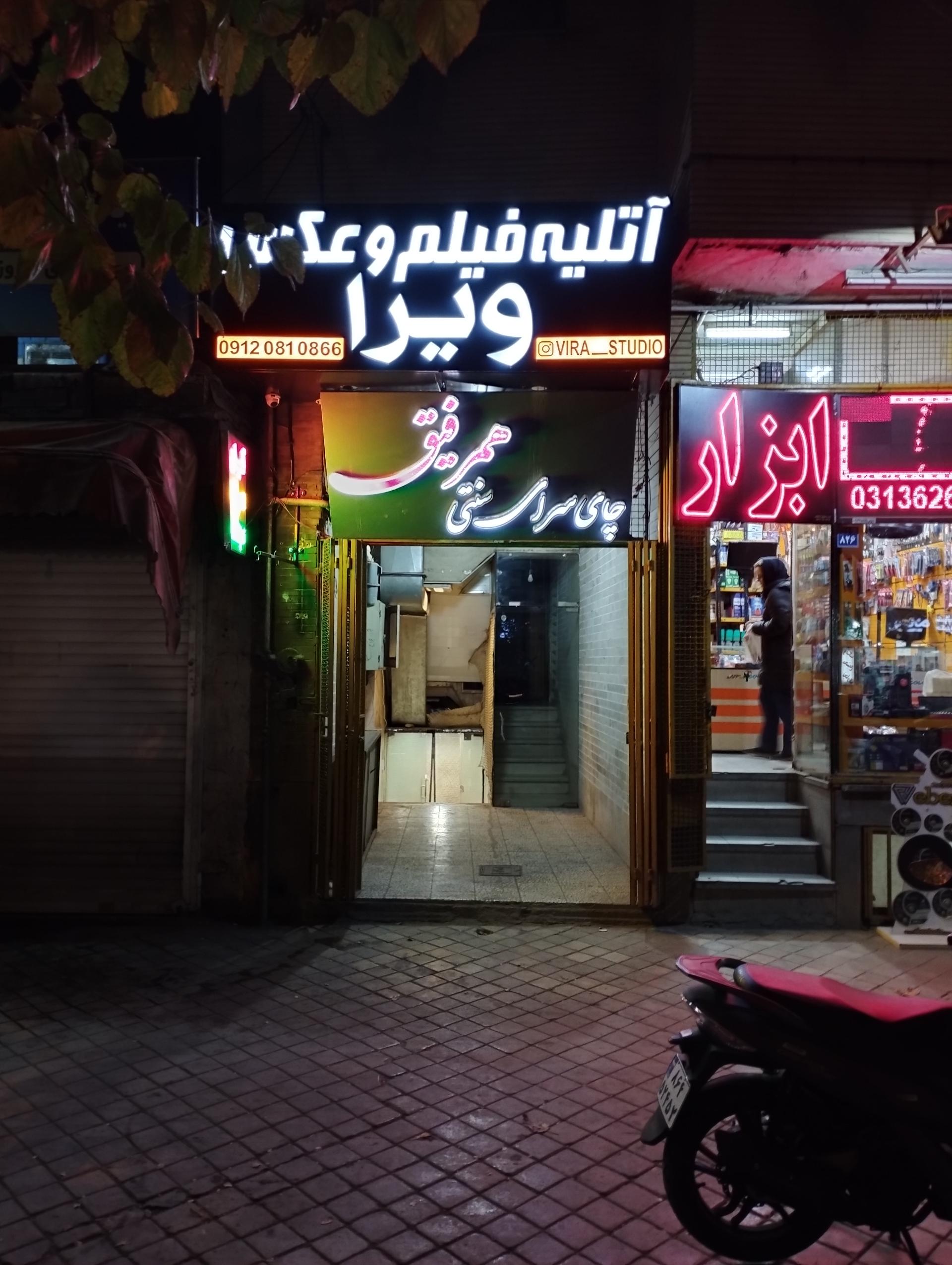 عکس چای سرای همرفیق