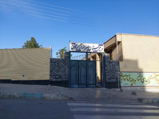 عکس دبیرستان پسرانه آزادگان 
