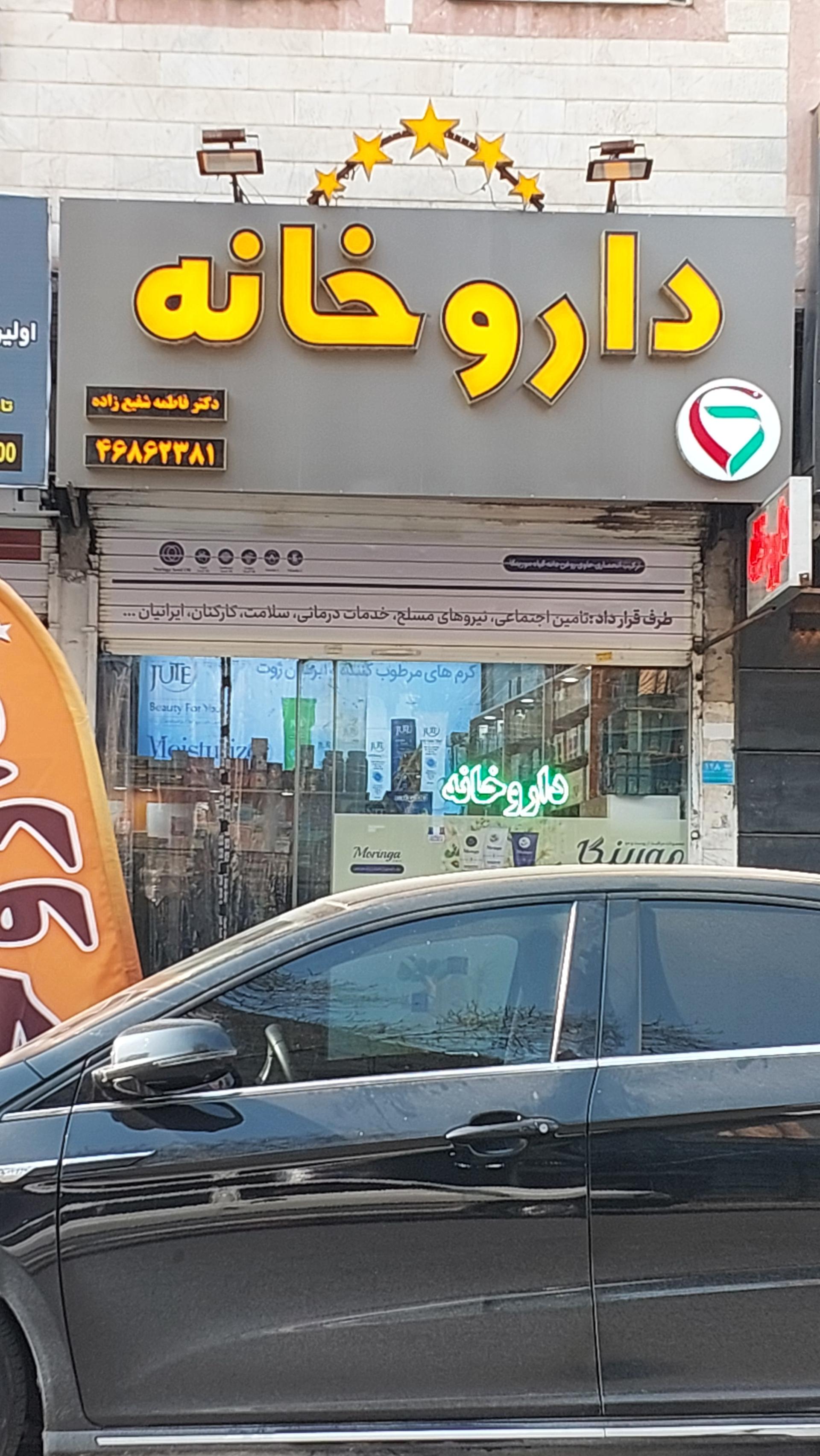 عکس داروخانه فاطمه شفیع زاده