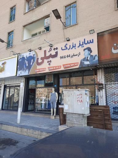 عکس پوشاک سایز بزرگ تُپلی