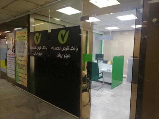 عکس بانک قرض‌الحسنه مهر ایران