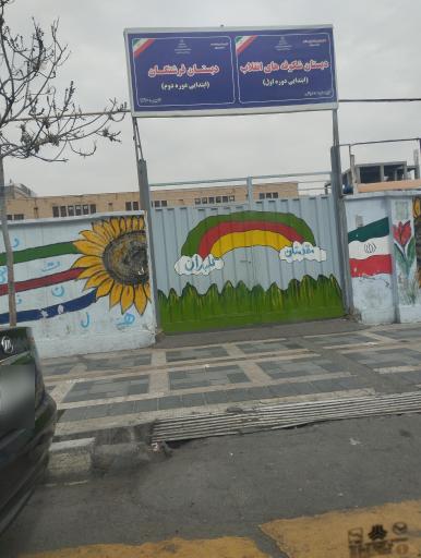 عکس دبستان شکوفه های انقلاب