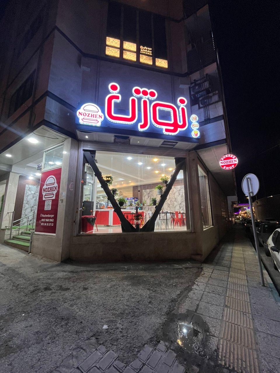 عکس فست فود نوژن