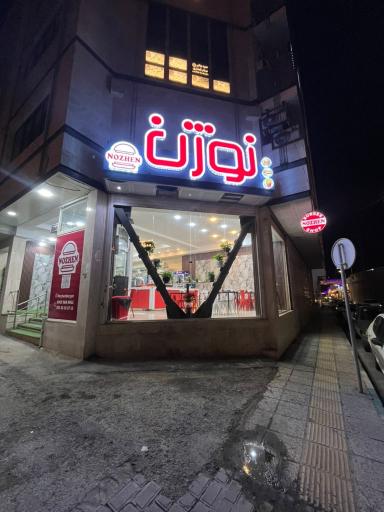 عکس فست فود نوژن