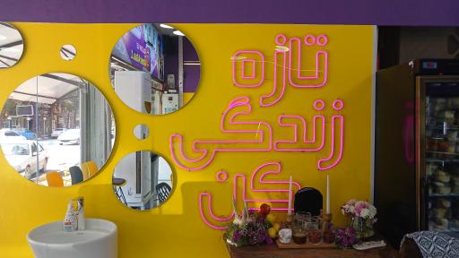 عکس آبمیوه و بستنی امیر اعلا