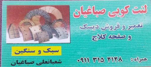 عکس لنت کوبی صباغیان