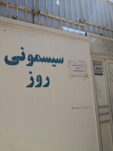 عکس سیسمونی روز