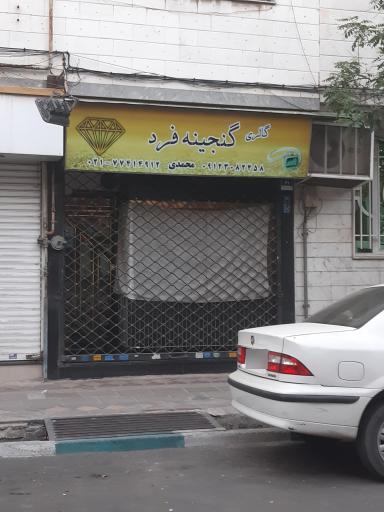 عکس طلا و جواهر گنجینه فرد