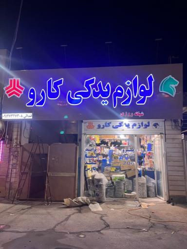 عکس لوازم یدکی کارو