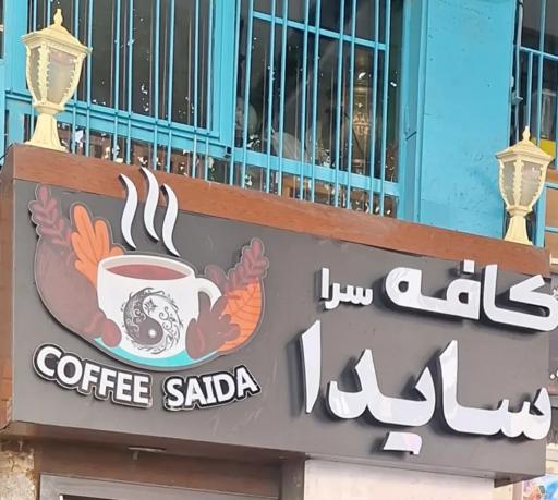 عکس کافه سایدا