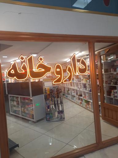 عکس داروخانه دکتر عبدی