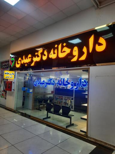عکس داروخانه دکتر عبدی