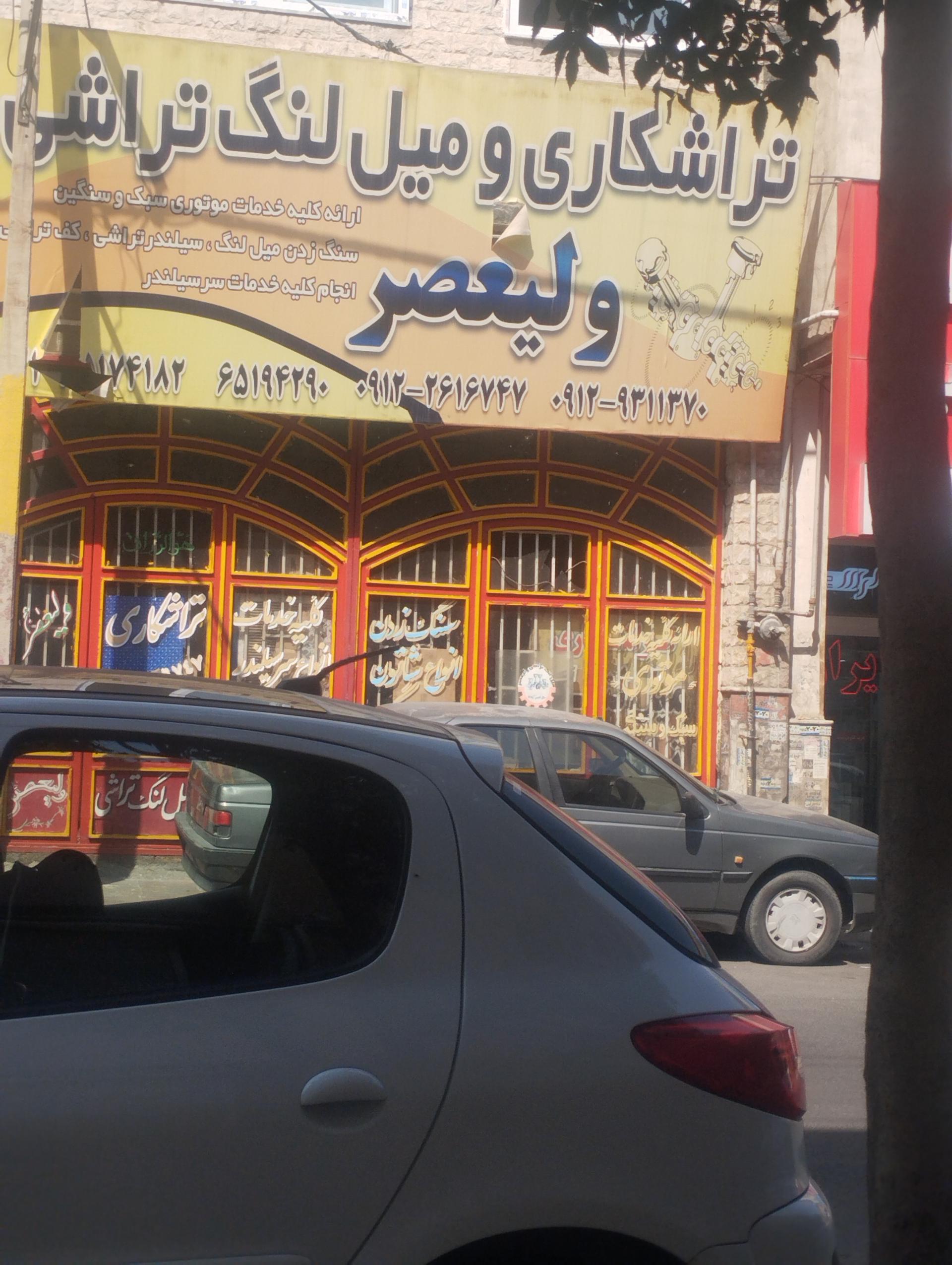 عکس تراشکاری و میل لنگ تراشی ولیعصر