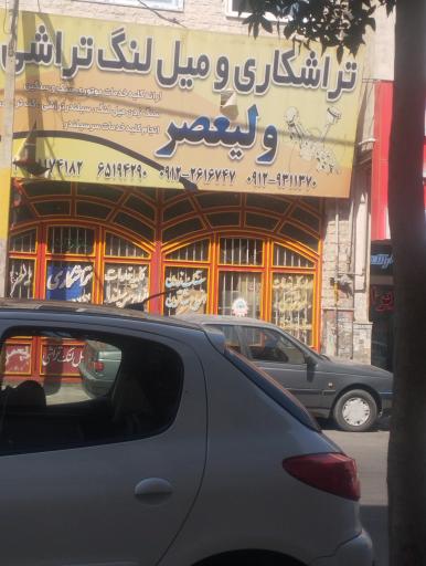 عکس تراشکاری و رنگ تراش ولیعصر