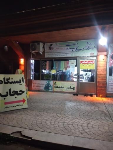 فروشگاه شهر حجاب ساری