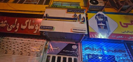 عکس آموزشگاه زبان راشد