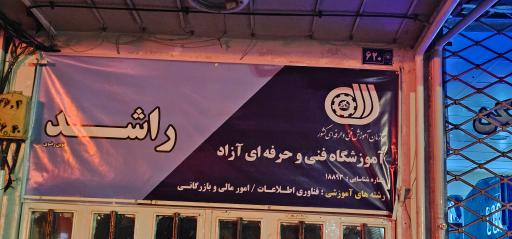 عکس آموزشگاه زبان راشد