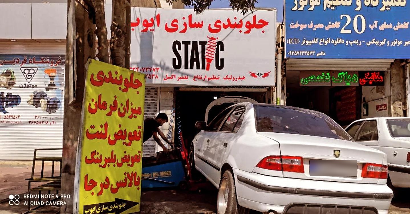 عکس جلوبندی سازی ایوب