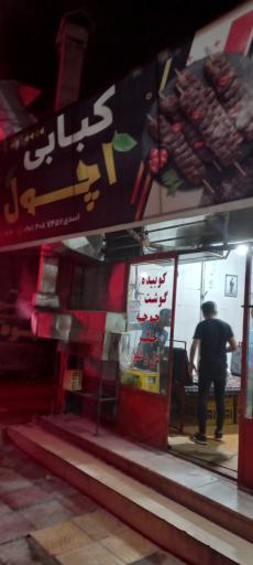 عکس کبابی اچول