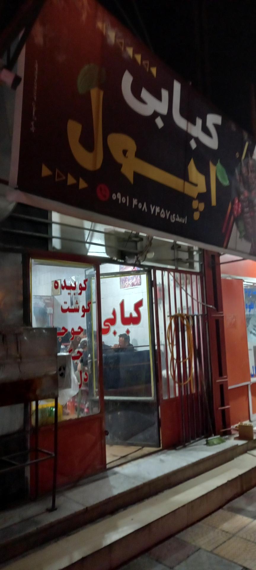 عکس کبابی اچول