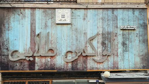 عکس رستوران لوکس طلایی