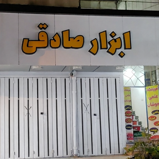 عکس ابزار صادقی