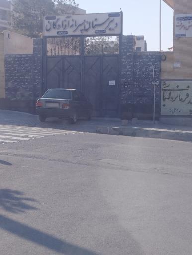 عکس دبیرستان پسرانه آزادگان 