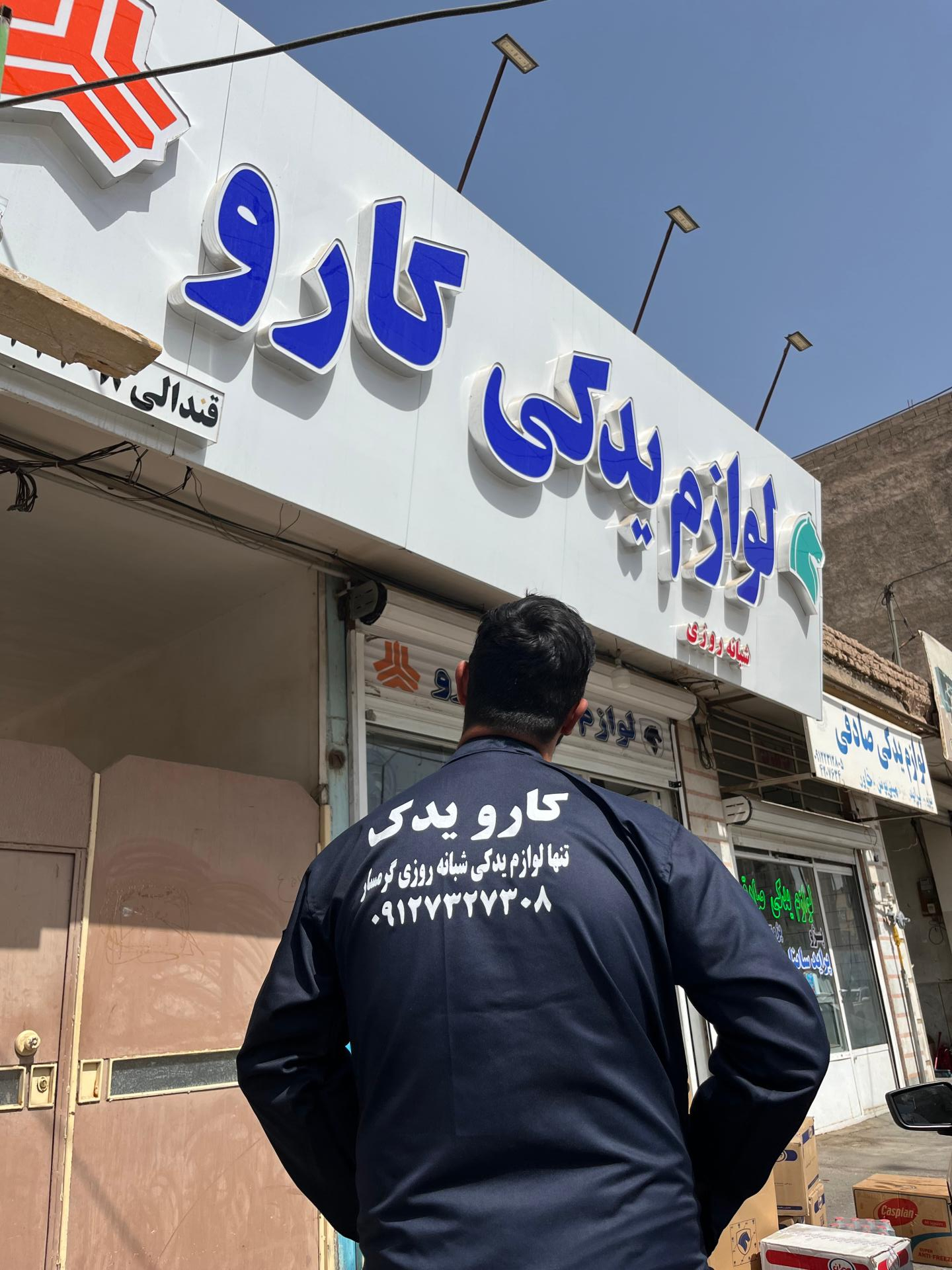 عکس لوازم یدکی شبانه روزی کارو