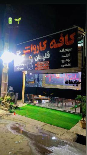 عکس کافه و کارواش امیریه 