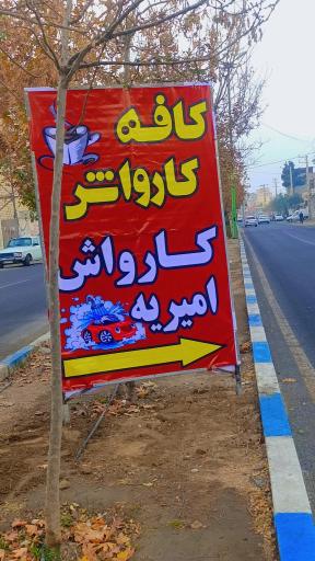 عکس کافه و کارواش امیریه 