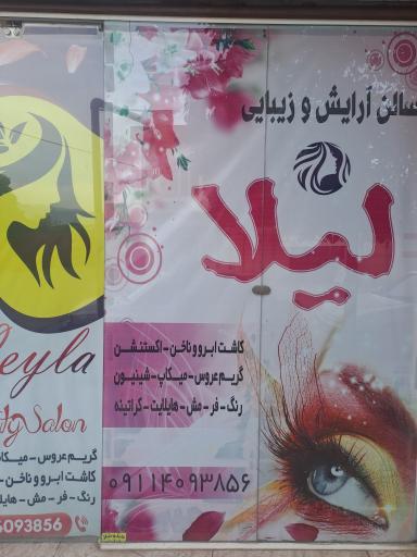 عکس سالن زیبایی لیلا