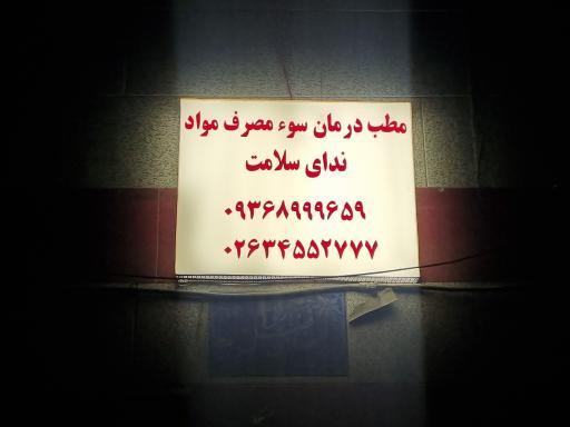 عکس کلینیک درمان اعتیاد ندای سلامت