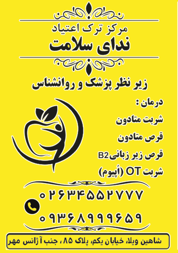 عکس کلینیک درمان اعتیاد ندای سلامت