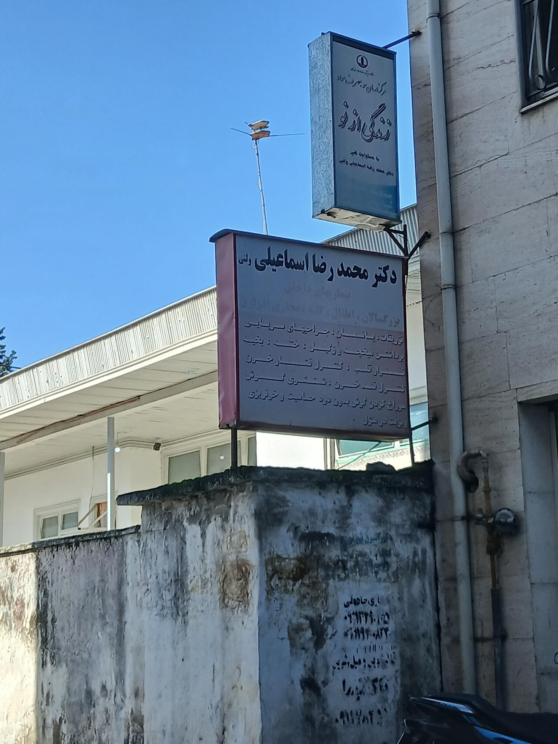عکس دکتر محمدرضا اسماعیلی