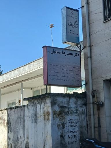 عکس دکتر محمدرضا اسماعیلی