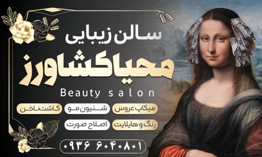 عکس سالن زیبایی محیا کشاورز