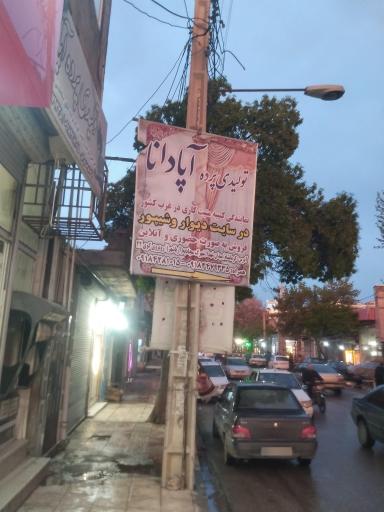 عکس تولیدی پرده آپادانا