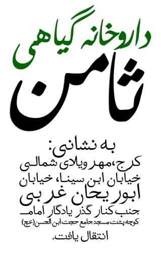 عکس عطاری ثامن