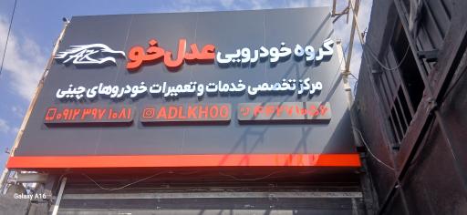 عکس تعمیرگاه تخصصی خودرو های چینی عدل خو