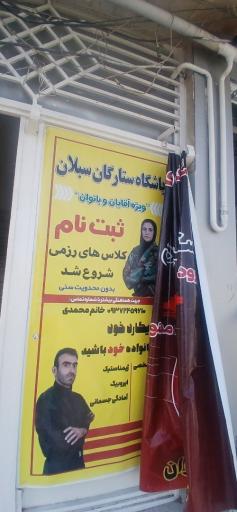 عکس باشگاه ستارگان سبلان