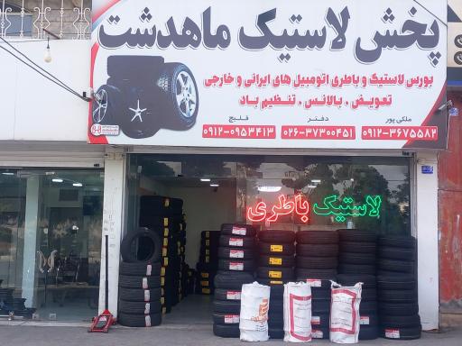 عکس پخش‌ لاستیک ماهدشت