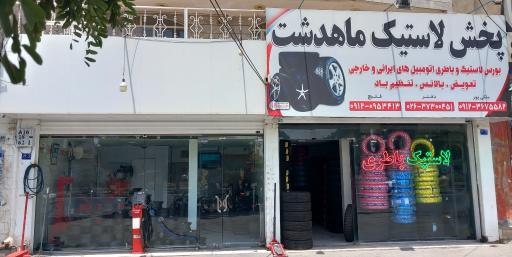 عکس پخش‌ لاستیک ماهدشت