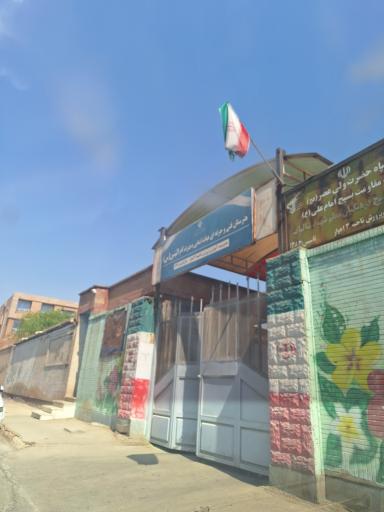 عکس هنرستان دخترانه تربیت بدنی و علوم ورزشی حضرت ام البنین